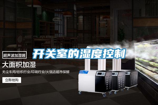 開關室的濕度控制