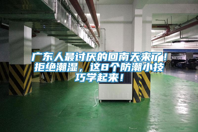 廣東人最討厭的回南天來了！拒絕潮濕，這8個防潮小技巧學起來！