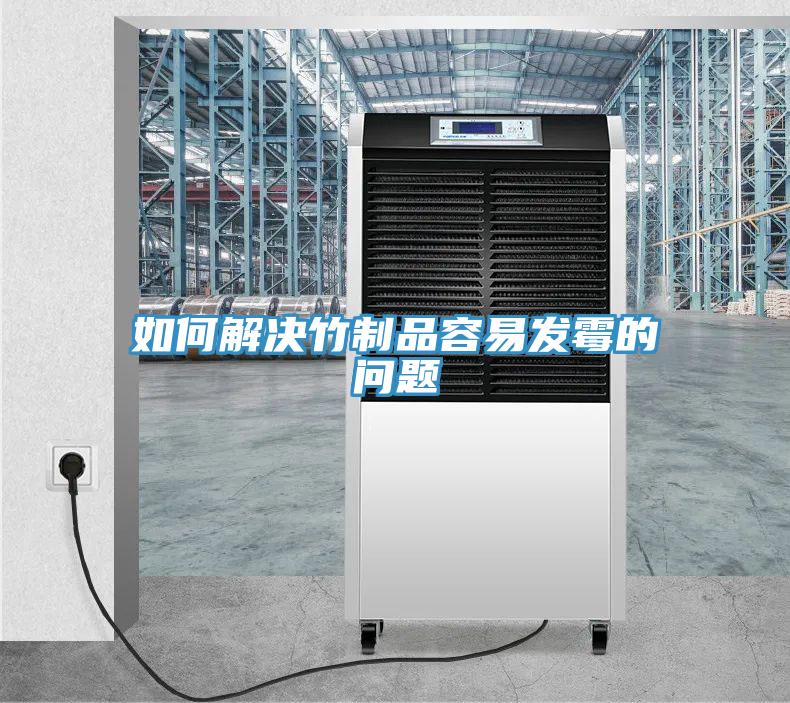 如何解決竹制品容易發霉的問題