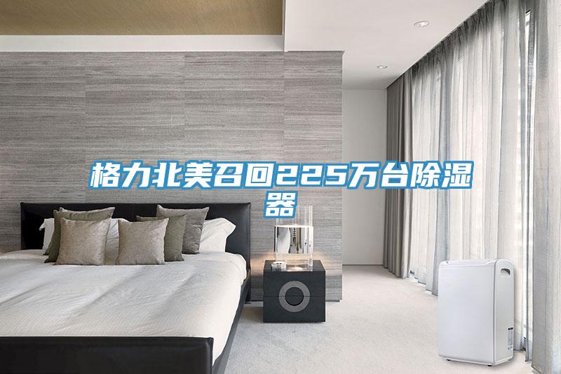 格力北美召回225萬臺除濕器