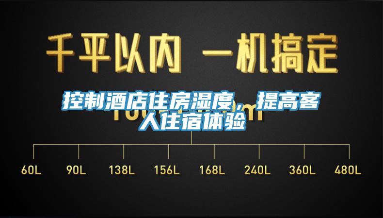 控制酒店住房濕度，提高客人住宿體驗