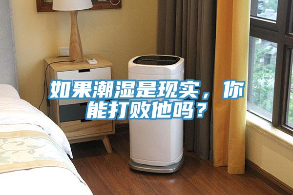 如果潮濕是現實，你能打敗他嗎？