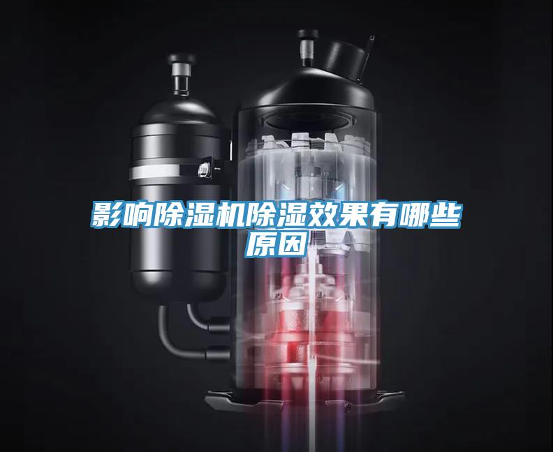 影響除濕機除濕效果有哪些原因