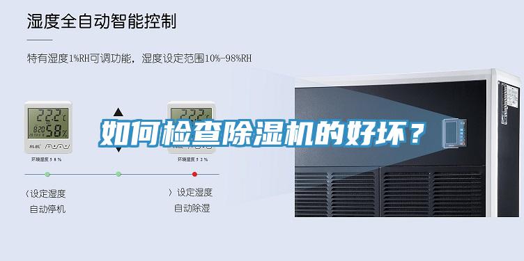 如何檢查除濕機的好壞？
