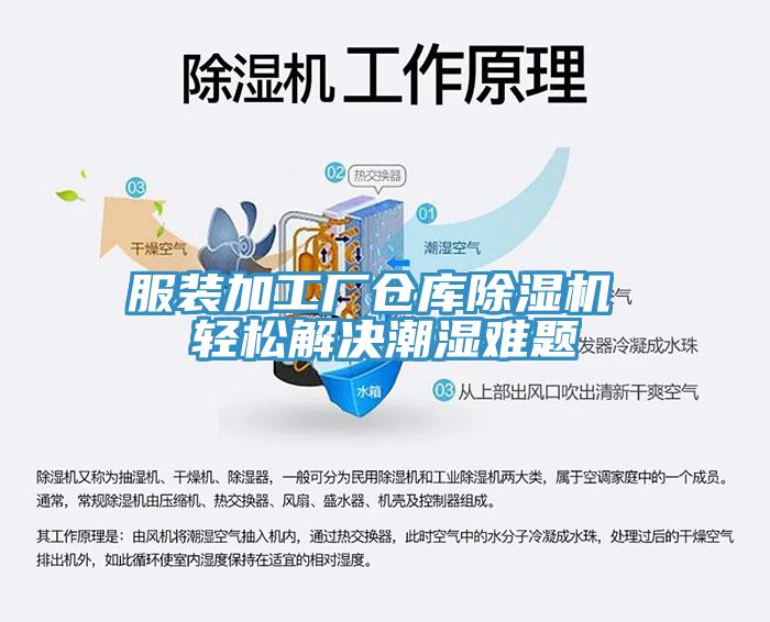 服裝加工廠倉(cāng)庫(kù)除濕機(jī) 輕松解決潮濕難題