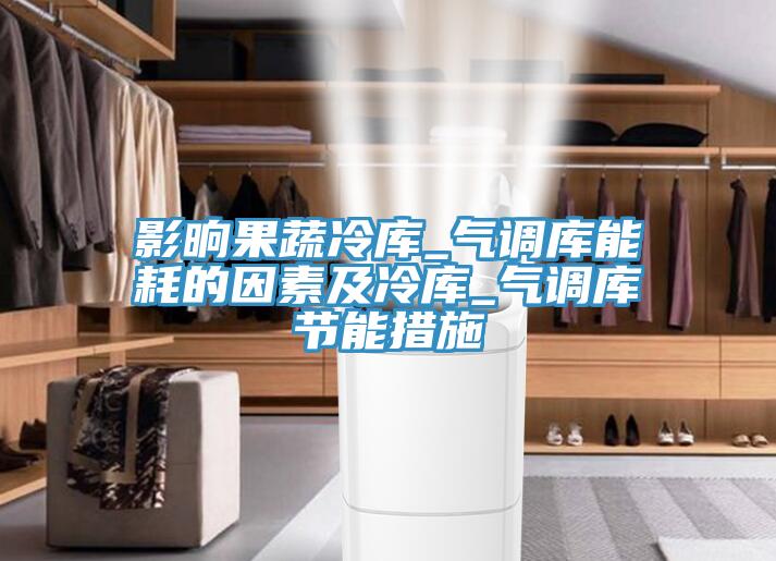 影晌果蔬冷庫_氣調庫能耗的因素及冷庫_氣調庫節能措施