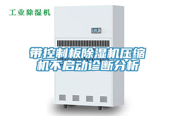 帶控制板除濕機壓縮機不啟動診斷分析