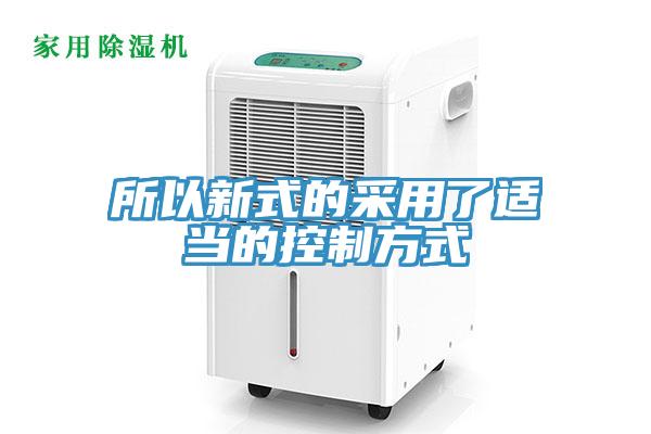 所以新式的采用了適當?shù)目刂品绞?></div>
								<div   id=