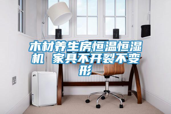 木材養生房恒溫恒濕機 家具不開裂不變形
