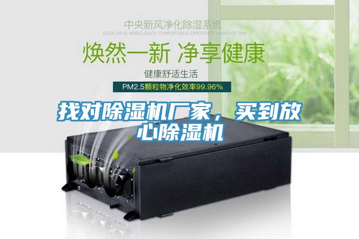 找對除濕機廠家，買到放心除濕機