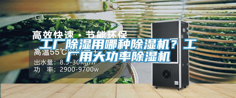 工廠除濕用哪種除濕機？工廠用大功率除濕機
