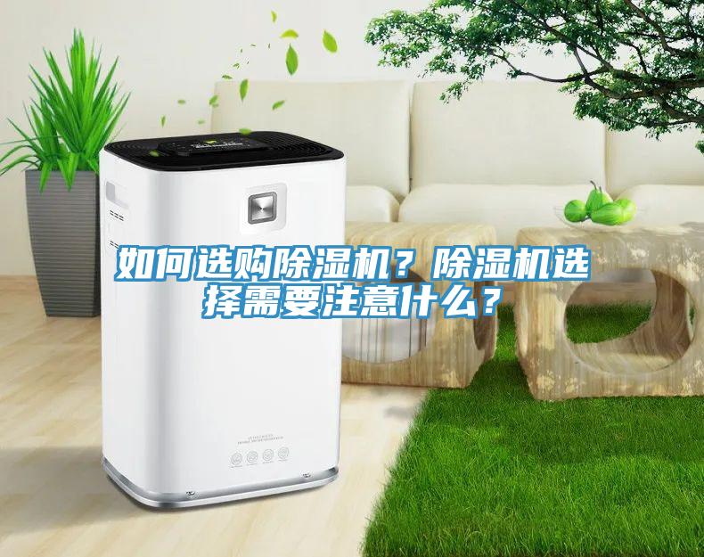 如何選購除濕機?除濕機選擇需要注意什么?
