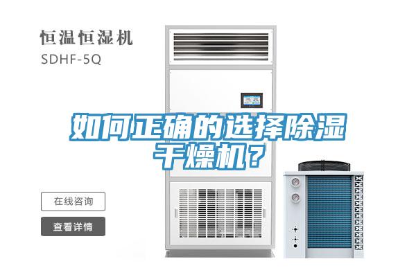 如何正確的選擇除濕干燥機(jī)？