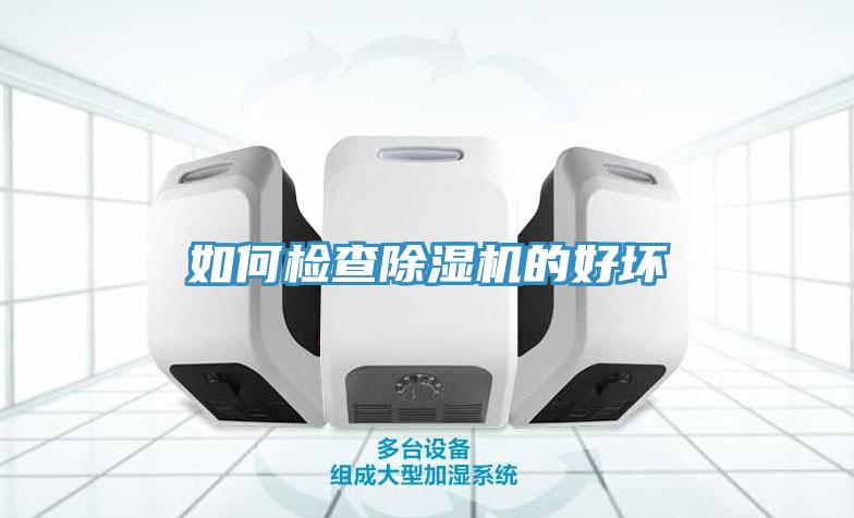 如何檢查除濕機的好壞