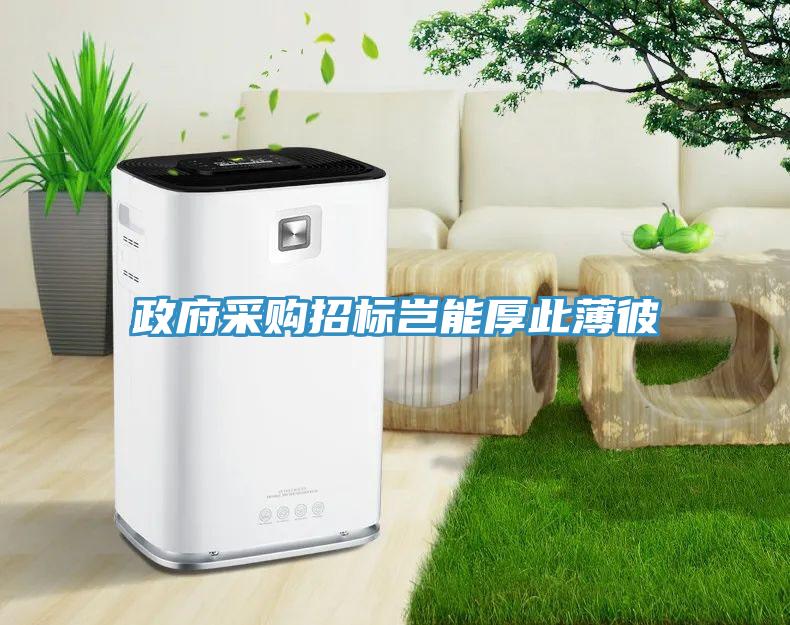 政府采購招標豈能厚此薄彼