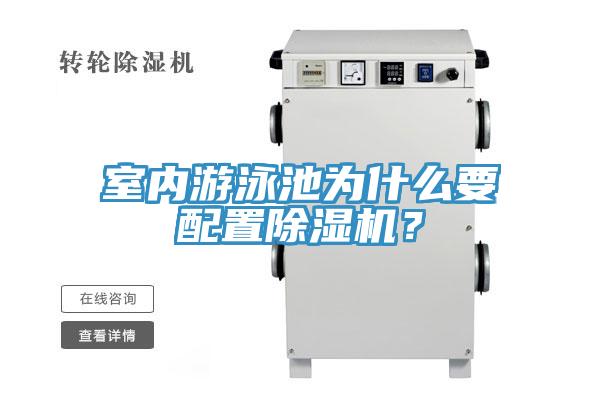 室內游泳池為什么要配置除濕機？