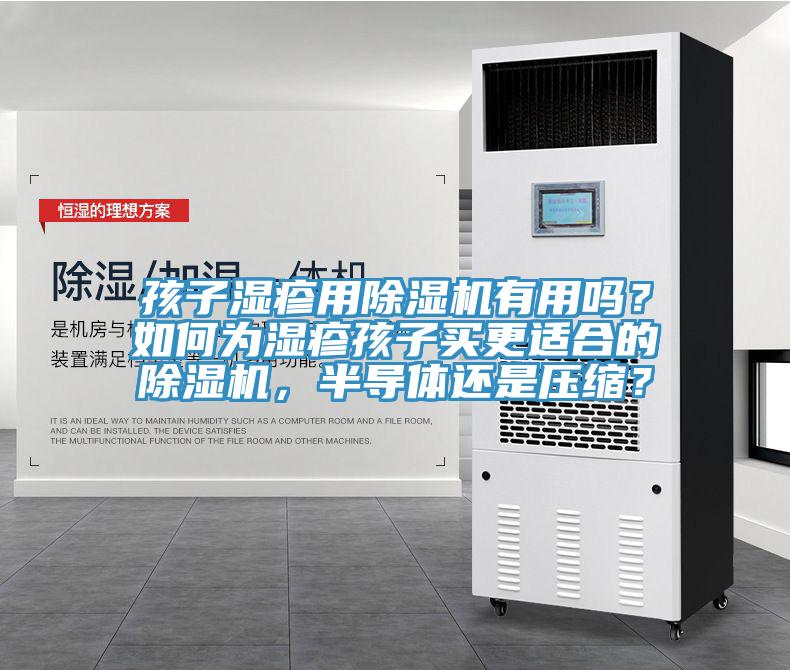 孩子濕疹用除濕機(jī)有用嗎？如何為濕疹孩子買更適合的除濕機(jī)，半導(dǎo)體還是壓縮？