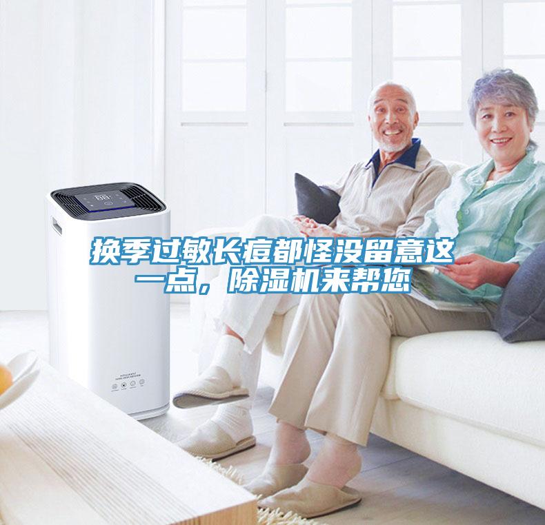 換季過敏長痘都怪沒留意這一點，除濕機來幫您