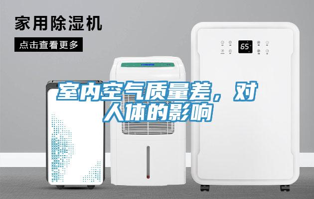 室內空氣質量差，對人體的影響