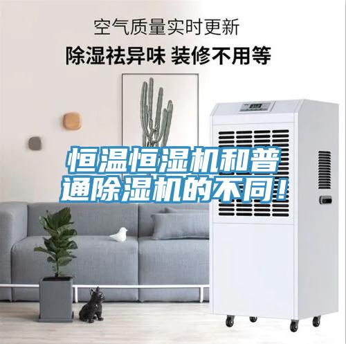 恒溫恒濕機和普通除濕機的不同！