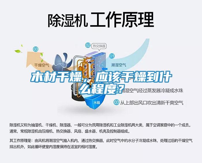 木材干燥，應該干燥到什么程度？