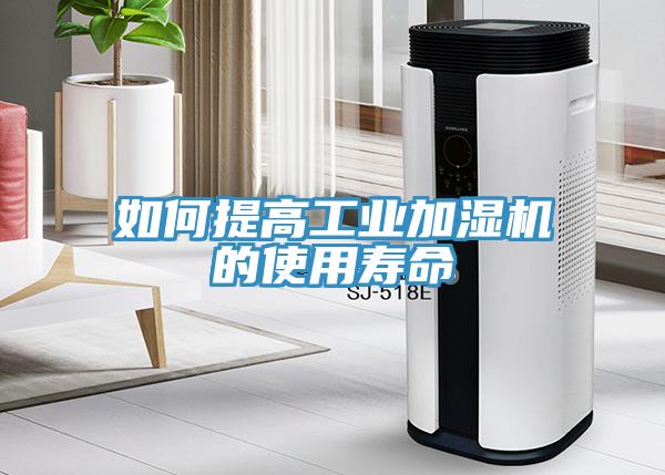 如何提高工業加濕機的使用壽命