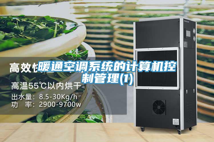 暖通空調(diào)系統(tǒng)的計算機控制管理(1)