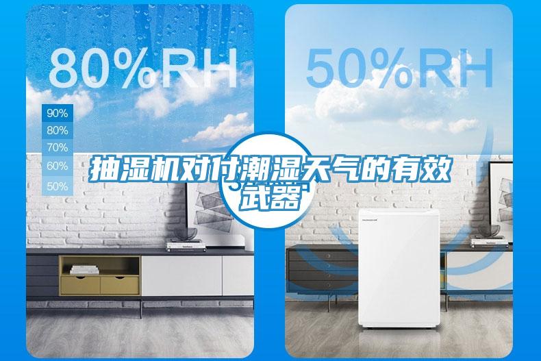 抽濕機(jī)對付潮濕天氣的有效武器
