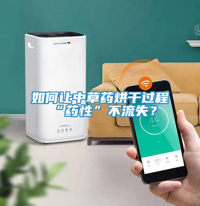 如何讓中草藥烘干過程“藥性”不流失？