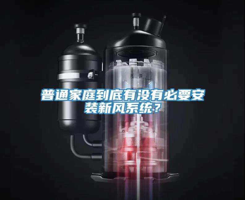 普通家庭到底有沒有必要安裝新風系統?