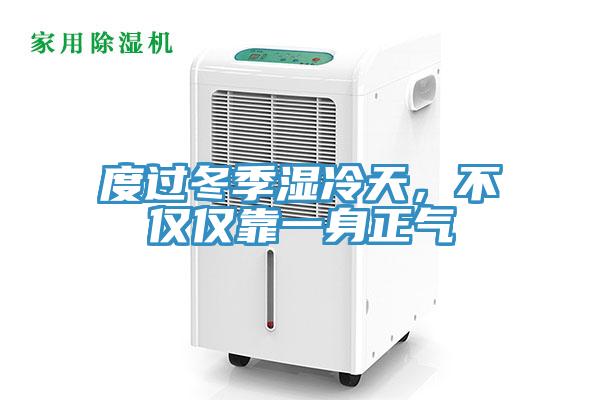 度過冬季濕冷天，不僅僅靠一身正氣