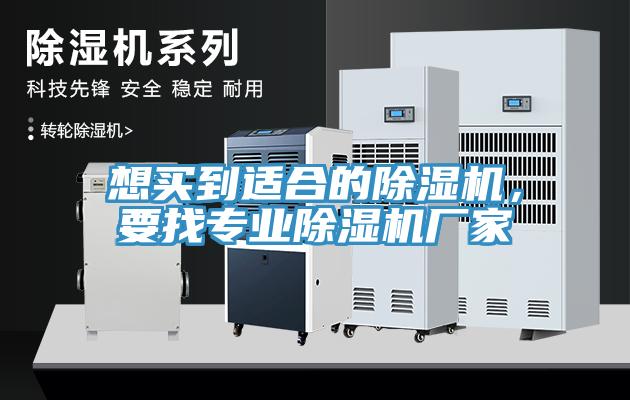 想買到適合的除濕機，要找專業除濕機廠家