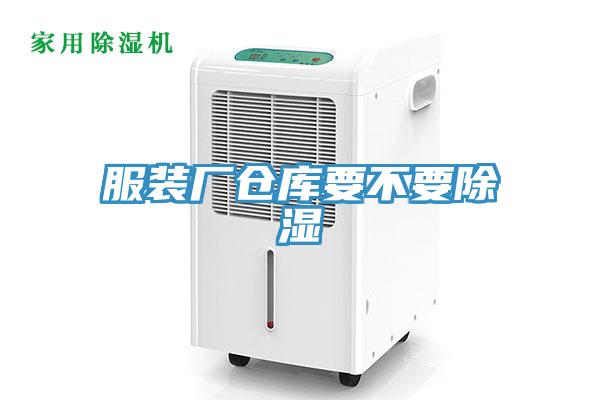 服裝廠倉(cāng)庫(kù)要不要除濕