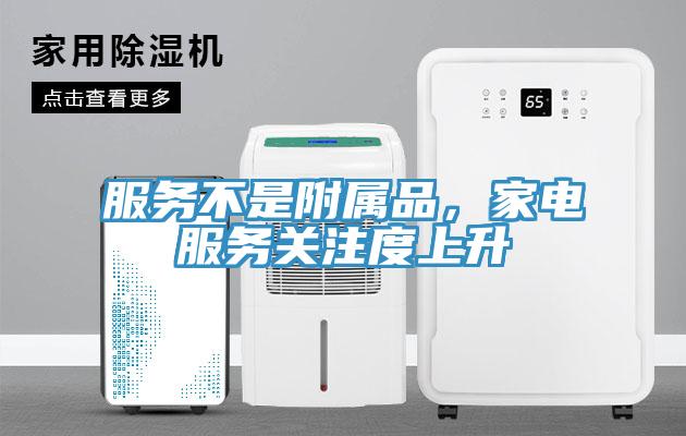 服務(wù)不是附屬品，家電服務(wù)關(guān)注度上升