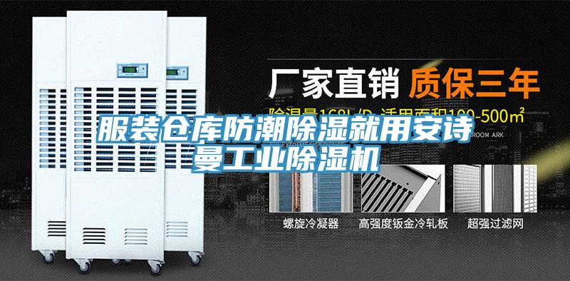 服裝倉(cāng)庫(kù)防潮除濕就用安詩(shī)曼工業(yè)除濕機(jī)