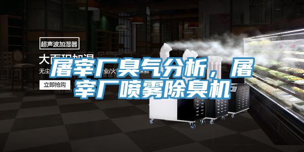 屠宰廠臭氣分析，屠宰廠噴霧除臭機