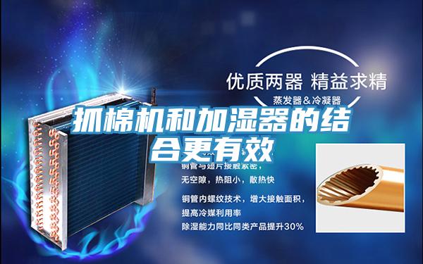 抓棉機和加濕器的結合更有效