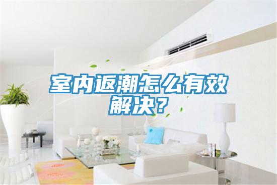 室內返潮怎么有效解決？