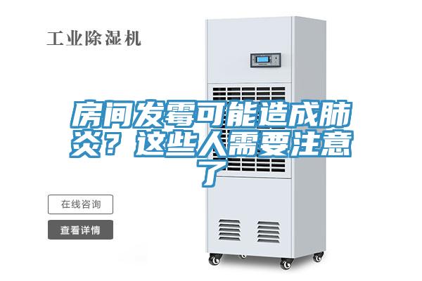 房間發霉可能造成肺炎？這些人需要注意了