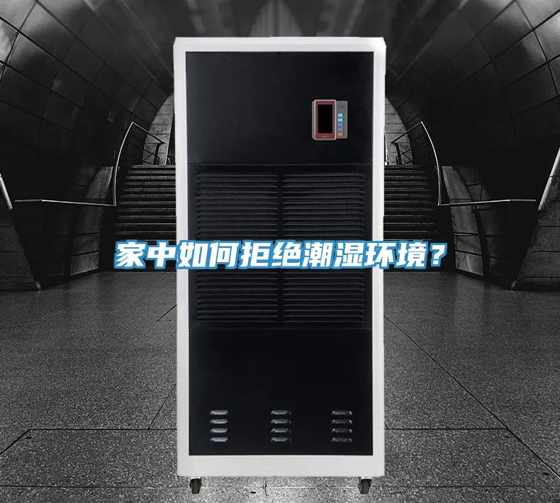 家中如何拒絕潮濕環境？