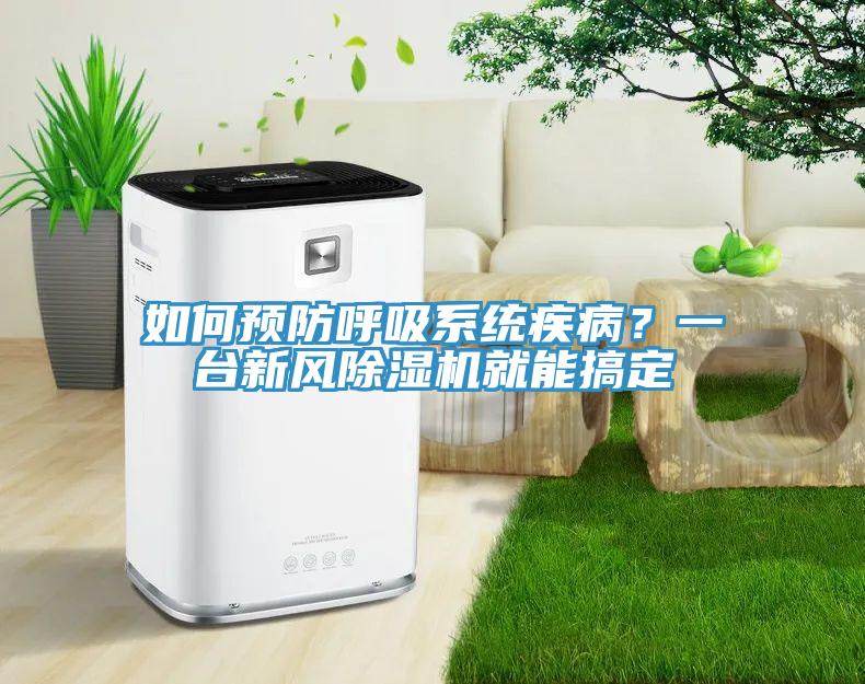 如何預防呼吸系統疾病？一臺新風除濕機就能搞定