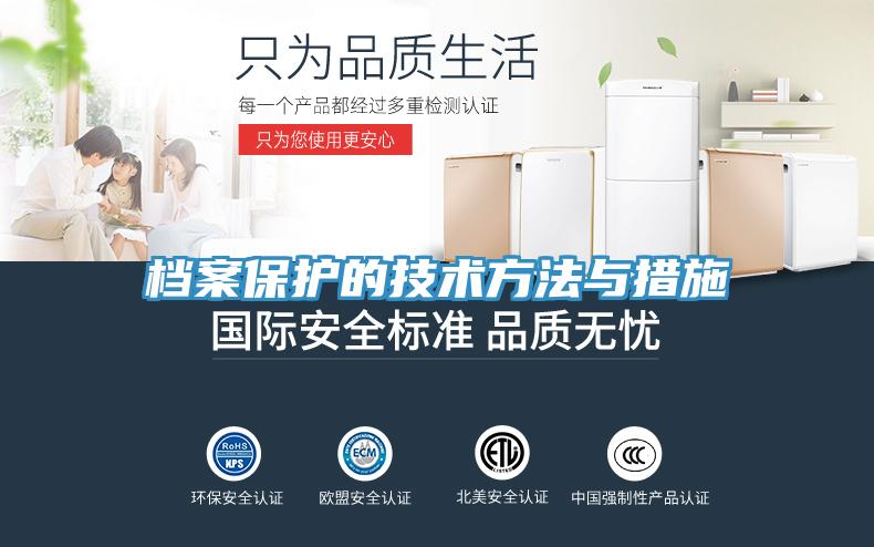 檔案保護的技術方法與措施