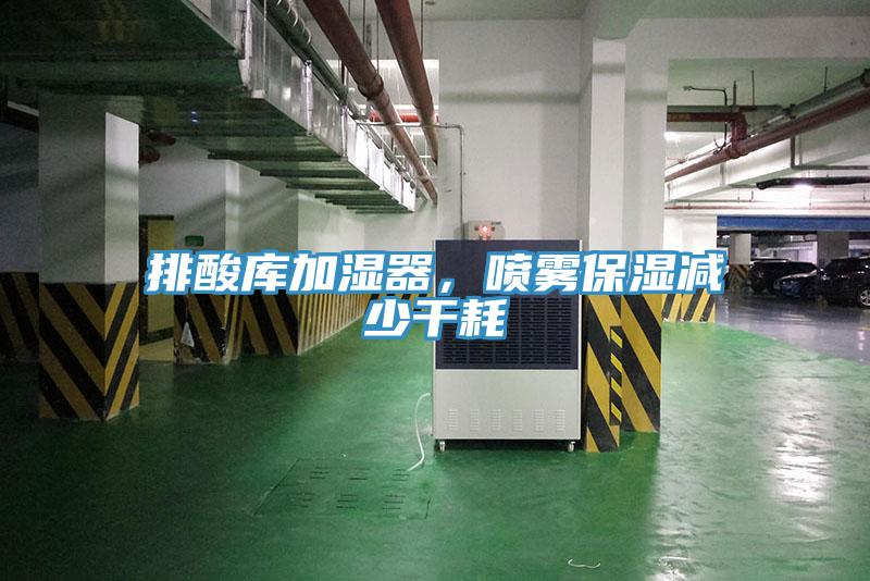 排酸庫加濕器，噴霧保濕減少干耗