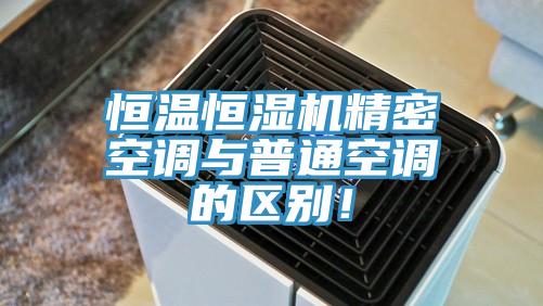 恒溫恒濕機精密空調(diào)與普通空調(diào)的區(qū)別！