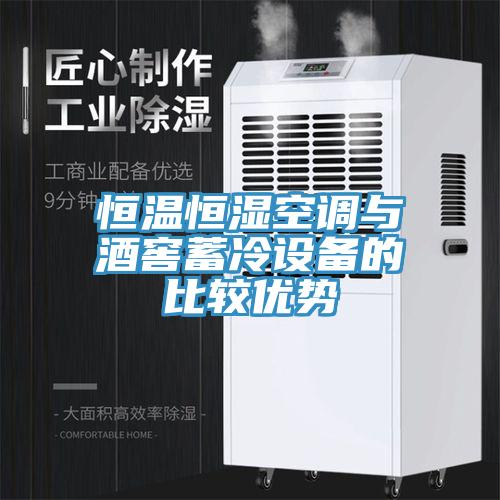 恒溫恒濕空調與酒窖蓄冷設備的比較優勢