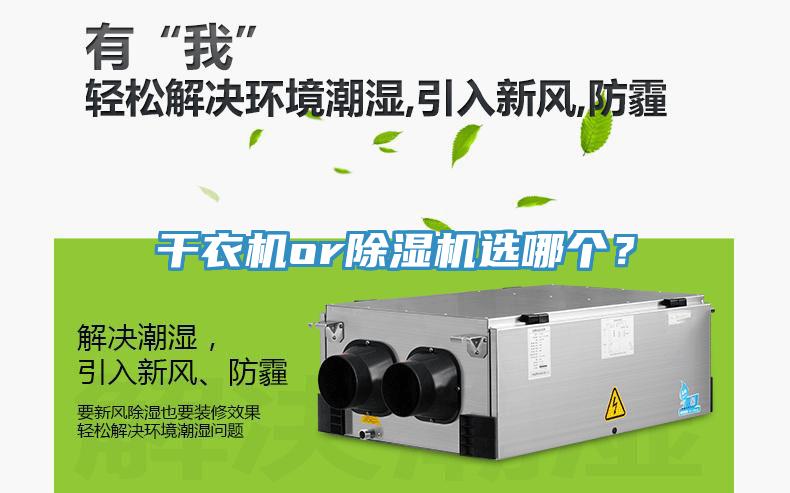 干衣機or除濕機選哪個？
