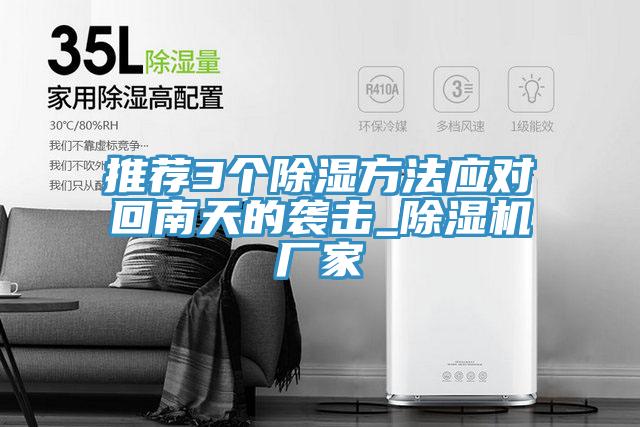 推薦3個除濕方法應對回南天的襲擊_除濕機廠家