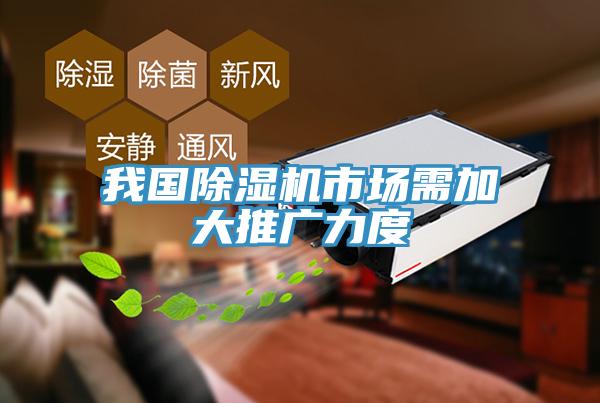 我國除濕機市場需加大推廣力度