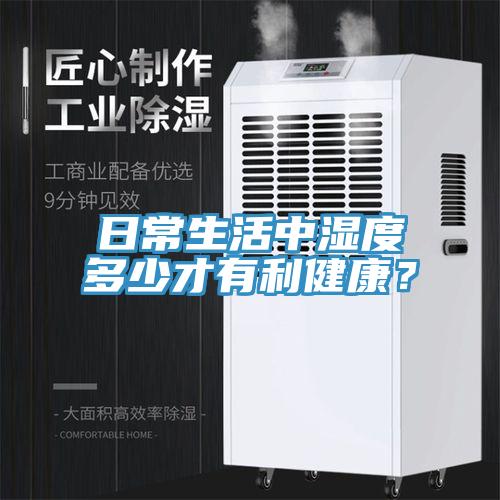 日常生活中濕度多少才有利健康?