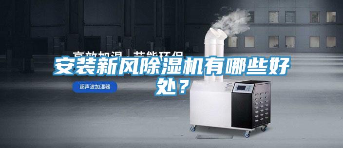 安裝新風(fēng)除濕機(jī)有哪些好處？